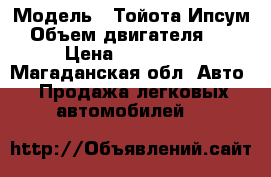  › Модель ­ Тойота Ипсум › Объем двигателя ­ 2 › Цена ­ 200 000 - Магаданская обл. Авто » Продажа легковых автомобилей   